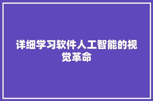 详细学习软件人工智能的视觉革命