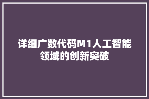 详细广数代码M1人工智能领域的创新突破