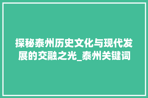 探秘泰州历史文化与现代发展的交融之光_泰州关键词优化模式