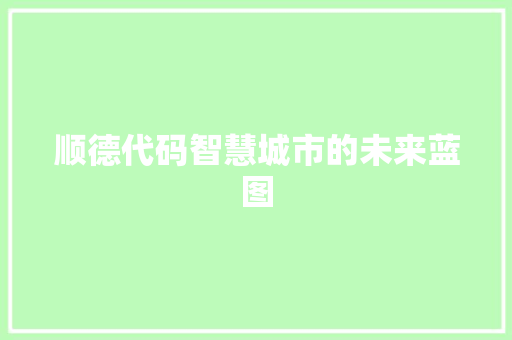 顺德代码智慧城市的未来蓝图