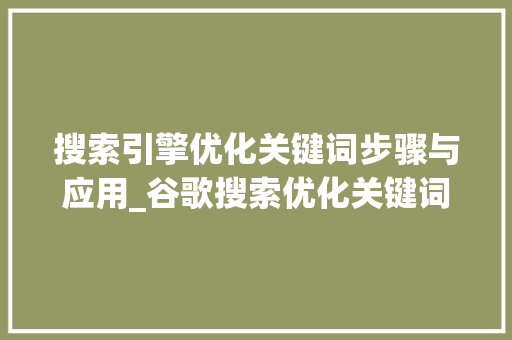 搜索引擎优化关键词步骤与应用_谷歌搜索优化关键词