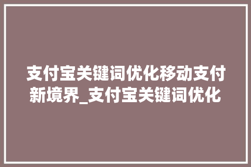支付宝关键词优化移动支付新境界_支付宝关键词优化  第1张