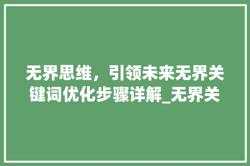 无界思维，引领未来无界关键词优化步骤详解_无界关键词优化思路