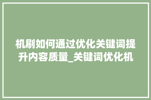机刷如何通过优化关键词提升内容质量_关键词优化机刷