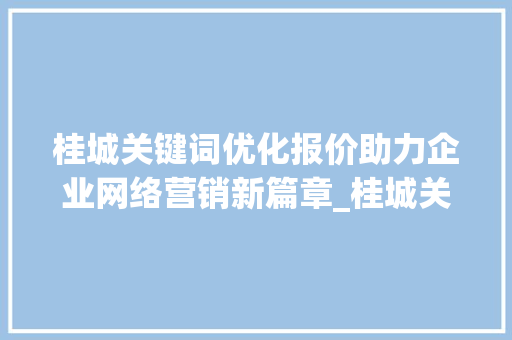 桂城关键词优化报价助力企业网络营销新篇章_桂城关键词优化报价