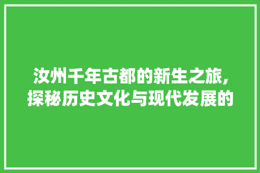 汝州千年古都的新生之旅,探秘历史文化与现代发展的完美融合_汝州网站关键词优化