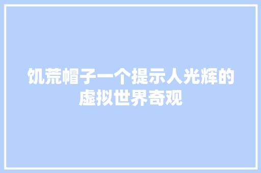 饥荒帽子一个提示人光辉的虚拟世界奇观