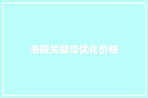 洛阳关键词优化价格