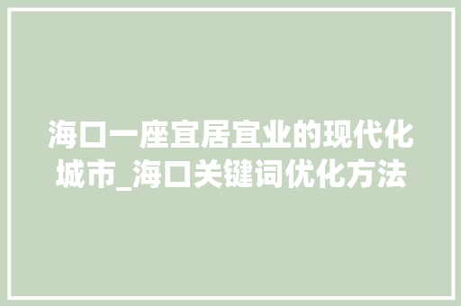 海口一座宜居宜业的现代化城市_海口关键词优化方法