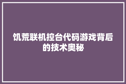 饥荒联机控台代码游戏背后的技术奥秘