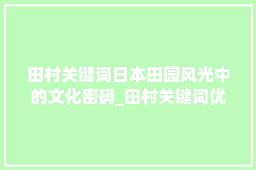 田村关键词日本田园风光中的文化密码_田村关键词优化