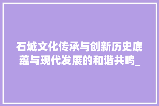 石城文化传承与创新历史底蕴与现代发展的和谐共鸣_石城关键词优化  第1张