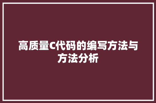 高质量C代码的编写方法与方法分析