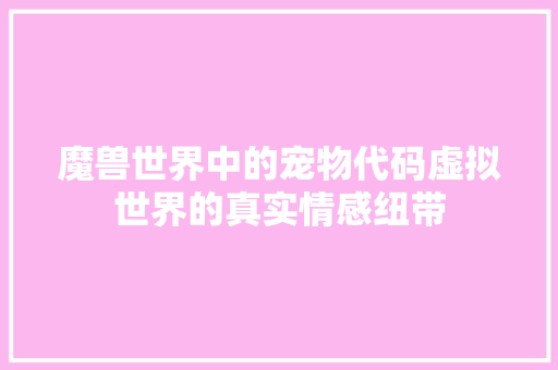 魔兽世界中的宠物代码虚拟世界的真实情感纽带