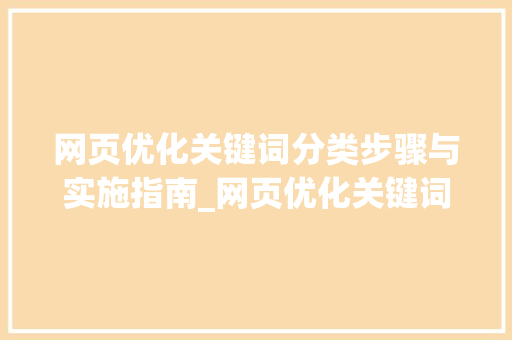 网页优化关键词分类步骤与实施指南_网页优化关键词分类