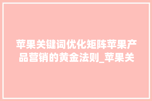 苹果关键词优化矩阵苹果产品营销的黄金法则_苹果关键词优化矩阵
