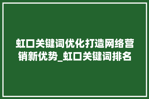 虹口关键词优化打造网络营销新优势_虹口关键词排名优化