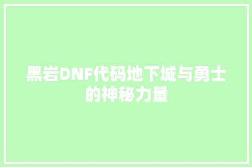 黑岩DNF代码地下城与勇士的神秘力量  第1张