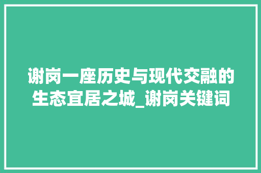 谢岗一座历史与现代交融的生态宜居之城_谢岗关键词优化推广