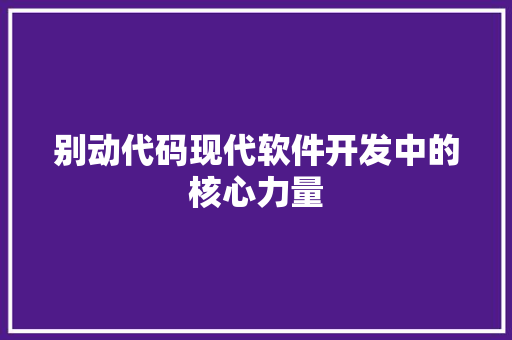 别动代码现代软件开发中的核心力量
