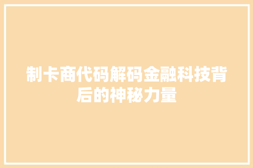 制卡商代码解码金融科技背后的神秘力量