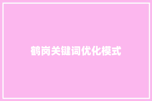 鹤岗关键词优化模式