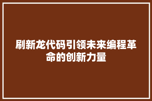 刷新龙代码引领未来编程革命的创新力量
