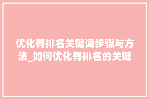 优化有排名关键词步骤与方法_如何优化有排名的关键词
