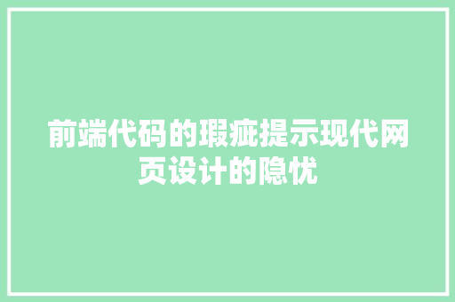 前端代码的瑕疵提示现代网页设计的隐忧