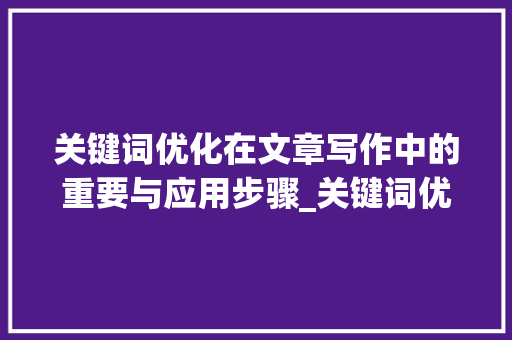 关键词优化在文章写作中的重要与应用步骤_关键词优化体现在哪  第1张