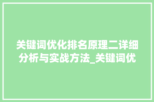 关键词优化排名原理二详细分析与实战方法_关键词优化排名x原理2