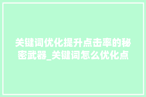 关键词优化提升点击率的秘密武器_关键词怎么优化点击率