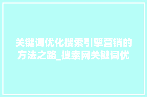 关键词优化搜索引擎营销的方法之路_搜索网关键词优化方法