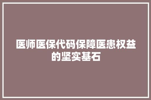 医师医保代码保障医患权益的坚实基石