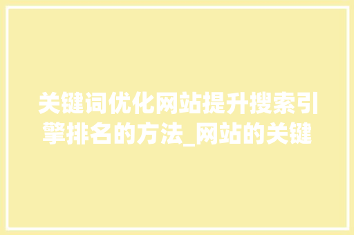 关键词优化网站提升搜索引擎排名的方法_网站的关键词优化有哪些