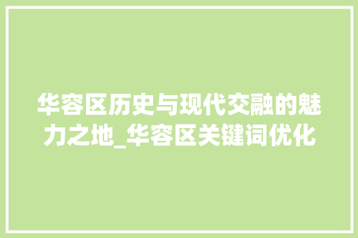 华容区历史与现代交融的魅力之地_华容区关键词优化排名