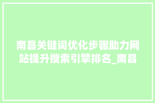 南昌关键词优化步骤助力网站提升搜索引擎排名_南昌如何做关键词优化