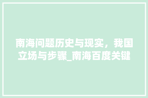 南海问题历史与现实，我国立场与步骤_南海百度关键词优化