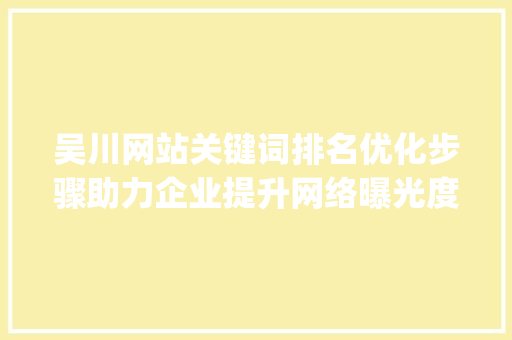 吴川网站关键词排名优化步骤助力企业提升网络曝光度_吴川网站关键词排名优化