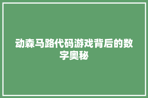 动森马路代码游戏背后的数字奥秘