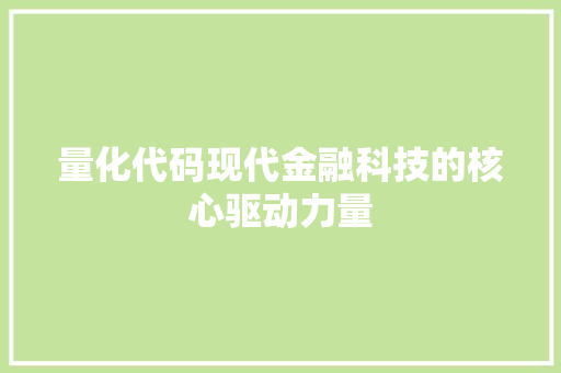 量化代码现代金融科技的核心驱动力量