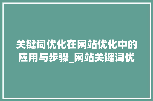 关键词优化在网站优化中的应用与步骤_网站关键词优化的文献