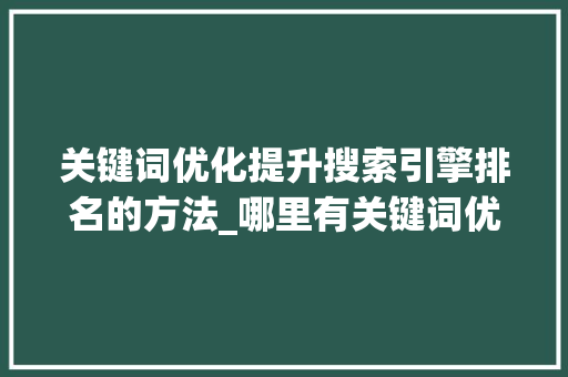 关键词优化提升搜索引擎排名的方法_哪里有关键词优化排名