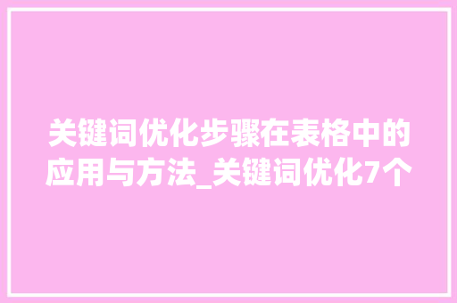 关键词优化步骤在表格中的应用与方法_关键词优化7个表