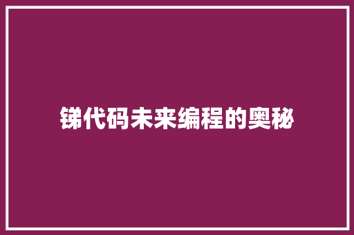 锑代码未来编程的奥秘  第1张