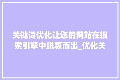 关键词优化让您的网站在搜索引擎中脱颖而出_优化关键词排名首