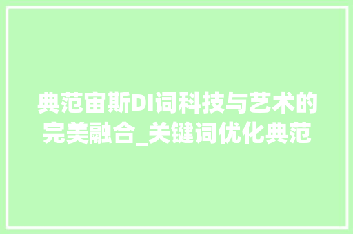 典范宙斯DI词科技与艺术的完美融合_关键词优化典范宙斯di词  第1张