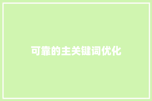 可靠的主关键词优化