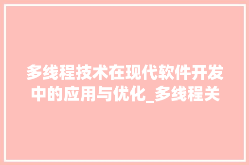 多线程技术在现代软件开发中的应用与优化_多线程关键词优化