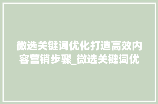 微选关键词优化打造高效内容营销步骤_微选关键词优化